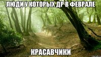 Люди у которых др в феврале Красавчики