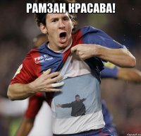 Рамзан красава! 