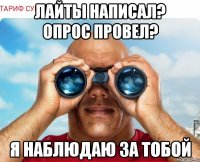 Лайты написал? Опрос провел? Я наблюдаю за тобой