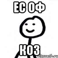 Yes of course i will my. ЕС оф кос Мем. ЕС ЕС ЕС Мем. Мемы про ЕС. Офкоз Мем.