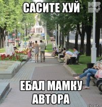 сасите хуй ебал мамку автора