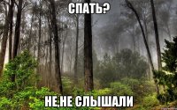 Спать? не,не слышали