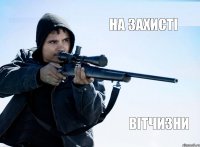 на захисті вітчизни