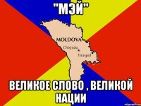 "МЭЙ" ВЕЛИКОЕ СЛОВО , ВЕЛИКОЙ НАЦИИ