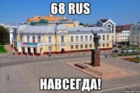 68 RUS Навсегда!