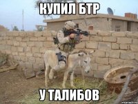 Купил БТР У талибов