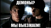 Демоны? Мы выезжаем!