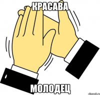 Красава Молодец