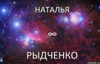 Наталья Рыдченко ∞