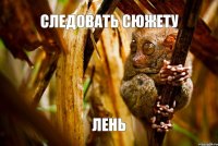 следовать сюжету лень