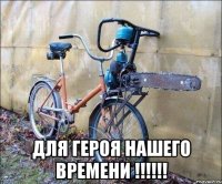  для героя нашего времени !!!!!!