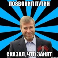 позвонил путин сказал, что занят