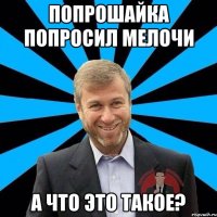 попрошайка попросил мелочи а что это такое?