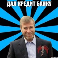 дал кредит банку 