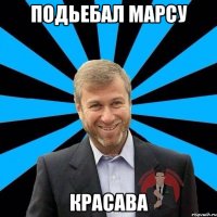 Подьебал Марсу Красава