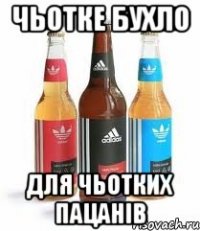 чьотке бухло для чьотких пацанів