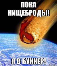 Пока нищеброды! я в бункер!