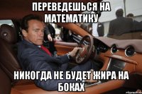 Переведешься на математику Никогда не будет жира на боках