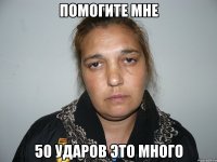 Помогите мне 50 ударов это много