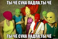 Ты чё сука падла,ты чё Ты чё сука падла,ты чё