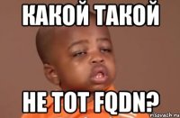 какой такой не тот FQDN?