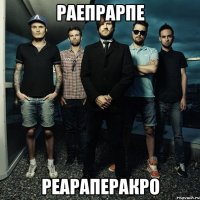 раепрарпе реараперакро