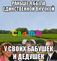 Раньше я была единственной внучкой У своих бабушек и дедушек