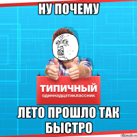 Ну почему Лето прошло так быстро