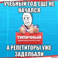 Учебный год еще не начался А репетиторы уже задолбали