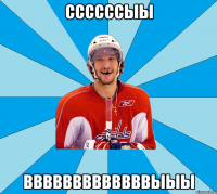 ссссссыы вввввввввввввыыы