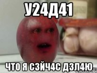 У24Д41 ЧТО Я С3ЙЧ4С Д3Л4Ю