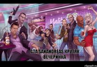 gta sanandreas крутяк вечеринка