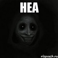 Неа 