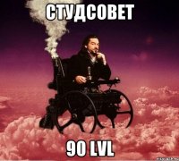 студсовет 90 lvl