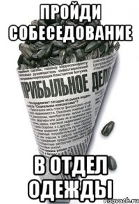 пройди собеседование в отдел одежды