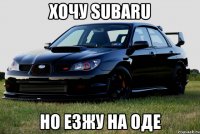 Хочу Subaru но езжу на оде