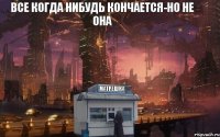 все когда нибудь кончается-но не она матрешка