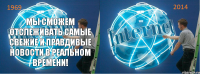 мы сможем отслеживать самые свежие и правдивые новости в реальном времени!