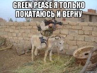 Green Pease я только покатаюсь и верну 