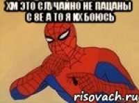 хм это случайно не пацаны с 8е а то я их боюсь 