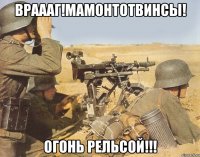 Враааг!Мамонтотвинсы! Огонь рельсой!!!