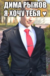 Дима Рыжов я хочу тебя ♥ 