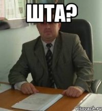 Шта? 