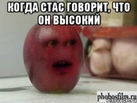 когда стас говорит, что он высокий 