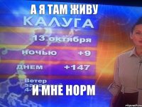 а я там живу и мне норм