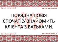 Порядна повія спочатку знайомить клієнта з батьками.