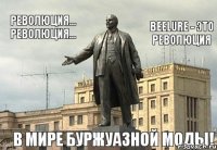 Революция... Революция... BeeLURE - это революция В МИРЕ БУРЖУАЗНОЙ МОДЫ!