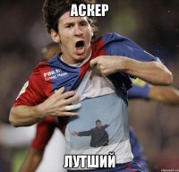 аскер лутший