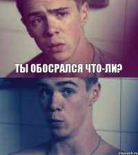 Ты обосрался что-ли?