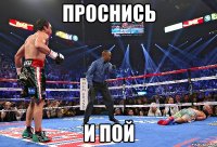 Проснись и пой